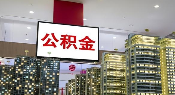 荆州我的公积金有17000能取多少（公积金能直接还月供吗）